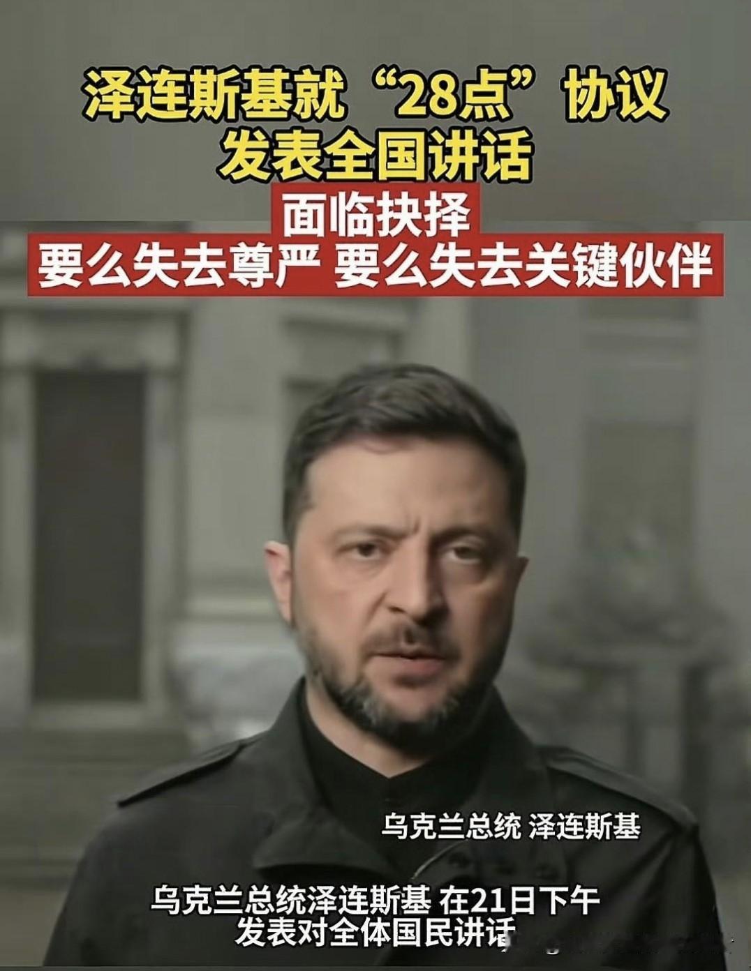 血的教训！乌克兰刚刚传来绝望消息2025年11月25日，乌克兰总统泽连斯基在