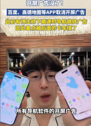 开屏广告没了！多个导航APP取消了开屏广告！得到这个消息，男子很开心，之前男子下