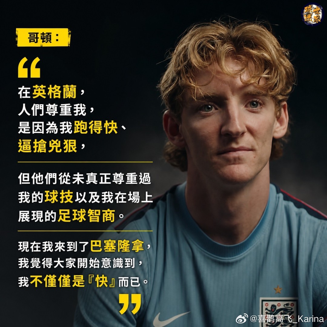 戈登话还挺多。他说在英超踢球时没得到足够的尊重，大家只觉得他快，没尊重他的球技和
