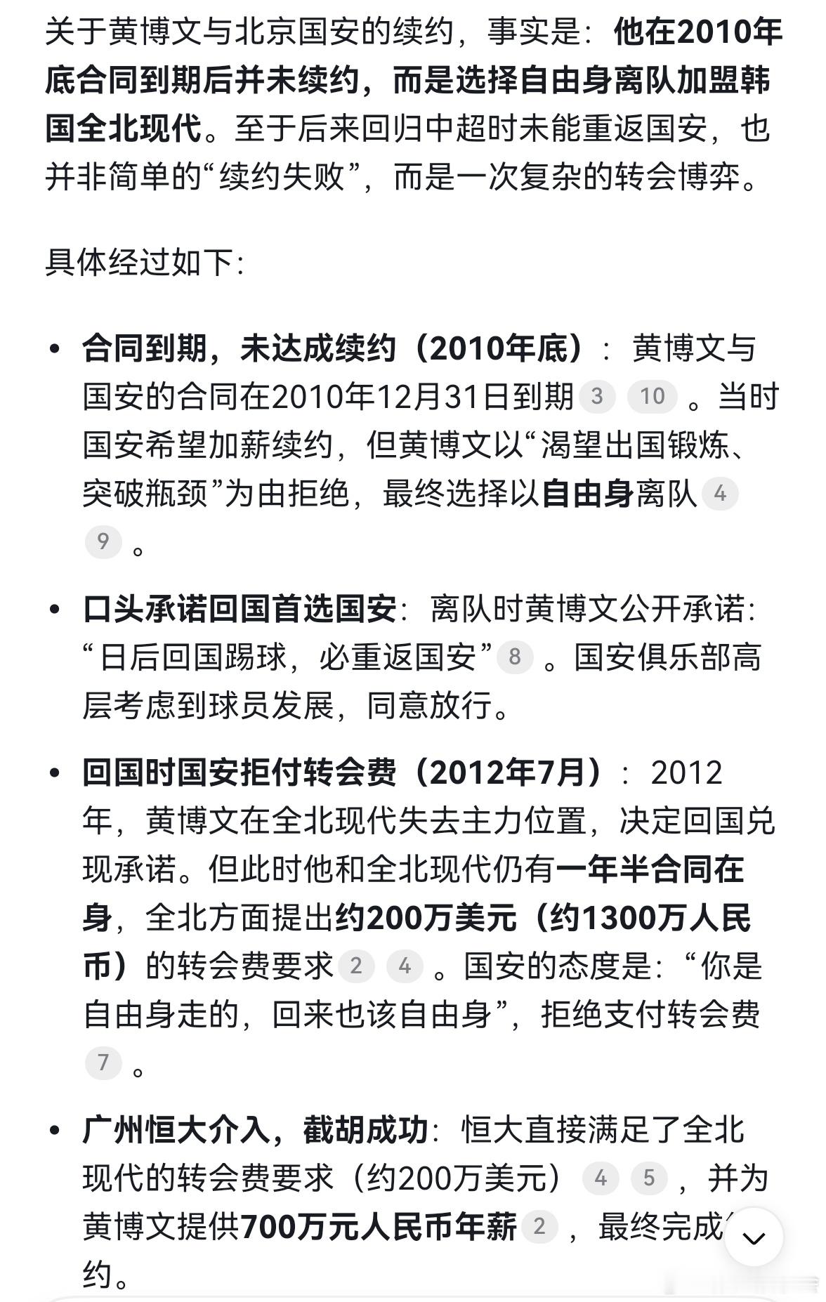 关于黄博文当年从国安离开加盟全北，又从全北转会去广州的关键信息。看看就知道里面的