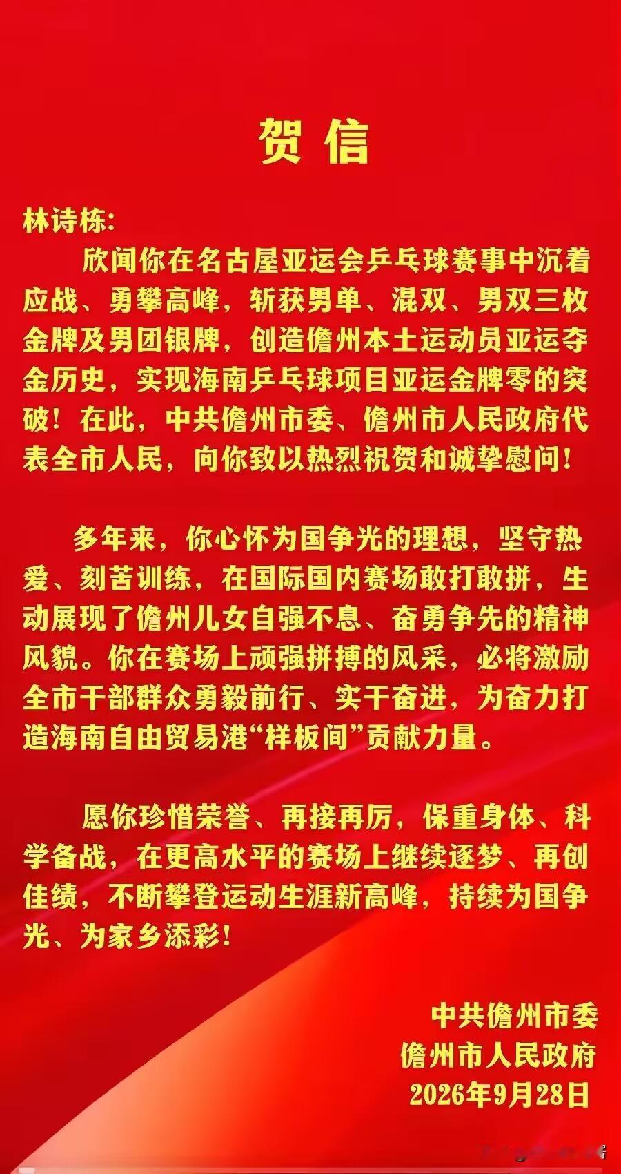 林诗栋的荣光！家乡儋州市委市政府发贺信！林诗栋这一届亚运太厉害了，大放异彩！