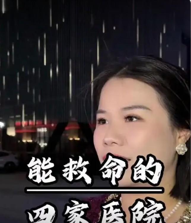 “中国真正能救命的医院，总共有4家，第一家是北京的协和医院，它号称是疑难杂症的终