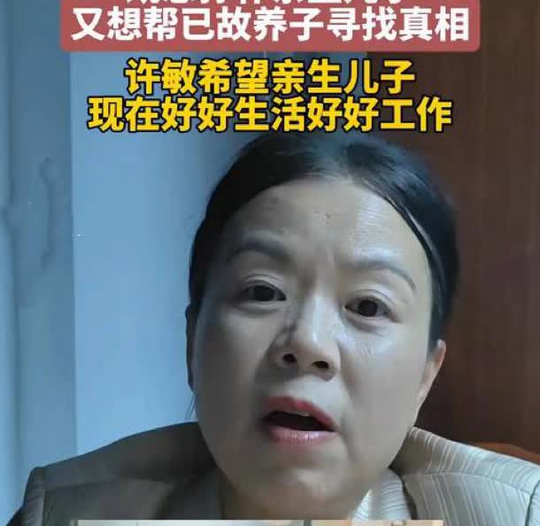 我问我老公：许敏亲儿子也找到了，为啥还非要告，就安安心心过日子呗。我老公说：