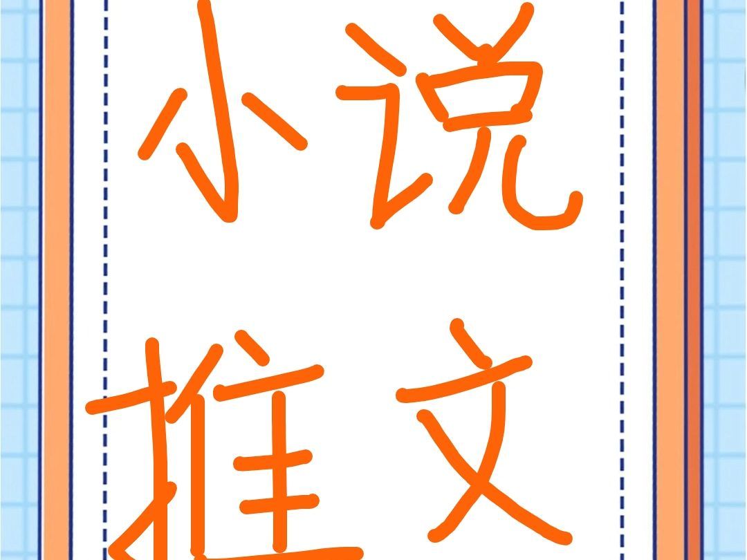 今日小说小说推荐📖：◂《拜金受合集x35》▶📚🔗🍎ps：记得打铁