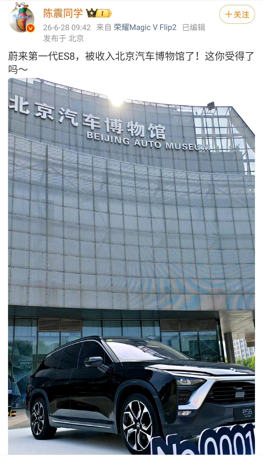 陈震：蔚来第一代ES8，被收入北京汽车博物馆了！这你受得了吗～​​​蔚来