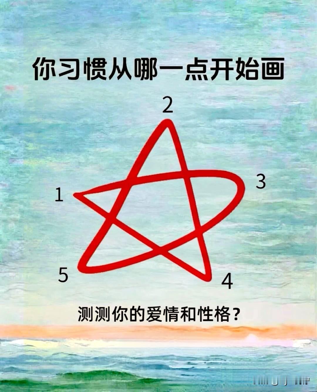 测测你的爱情和性格?