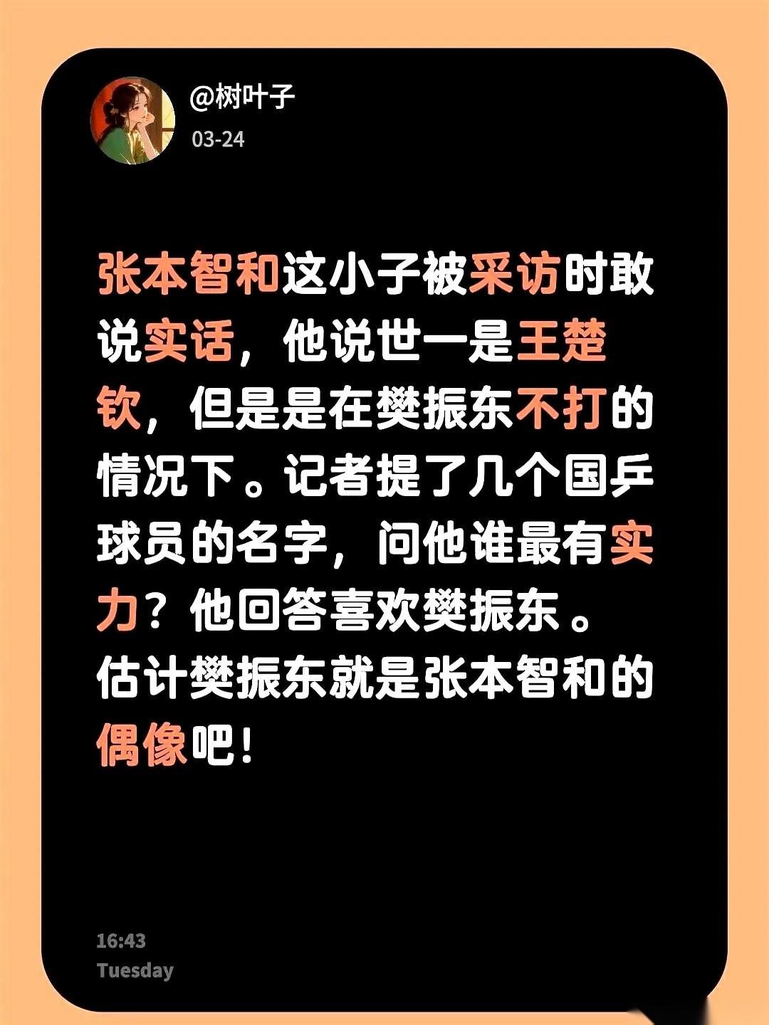 张本智和这小子，是真有意思。记者问他，现在谁是世界第一啊？他挺官方地回答：王