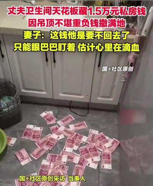 笑死了！山东临沂，女子回家时，突然发现卫生间地上散落着一地的百元大钞，抬头一看，