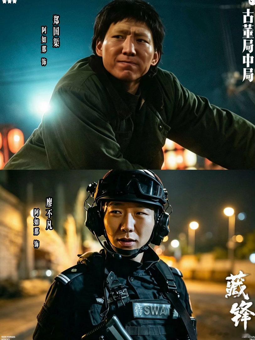 阿如那演好人面相都变了电视剧藏锋阿如那演特警一看就是练过的，身材和气场都对得上