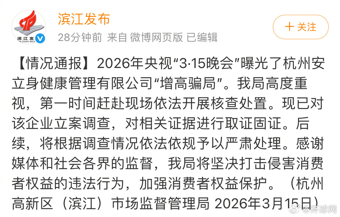 #杭州通报315曝光增高骗局#【央视“3·15晚会”曝光某公司“增高骗局”，杭州