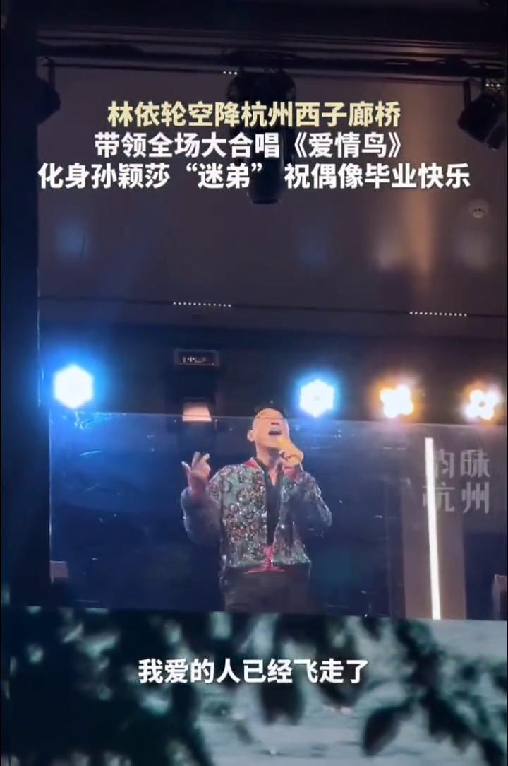 林依轮空降杭州西子廊桥，带领全场大合唱《爱情鸟》，化身孙颖莎"迷弟"祝偶像毕业快