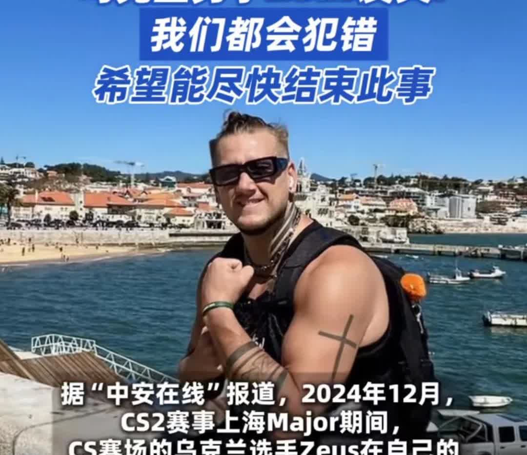 乌克兰人宙斯道歉了，说他只是犯了一个错误，并希望事情尽快过去。他没有结婚，也