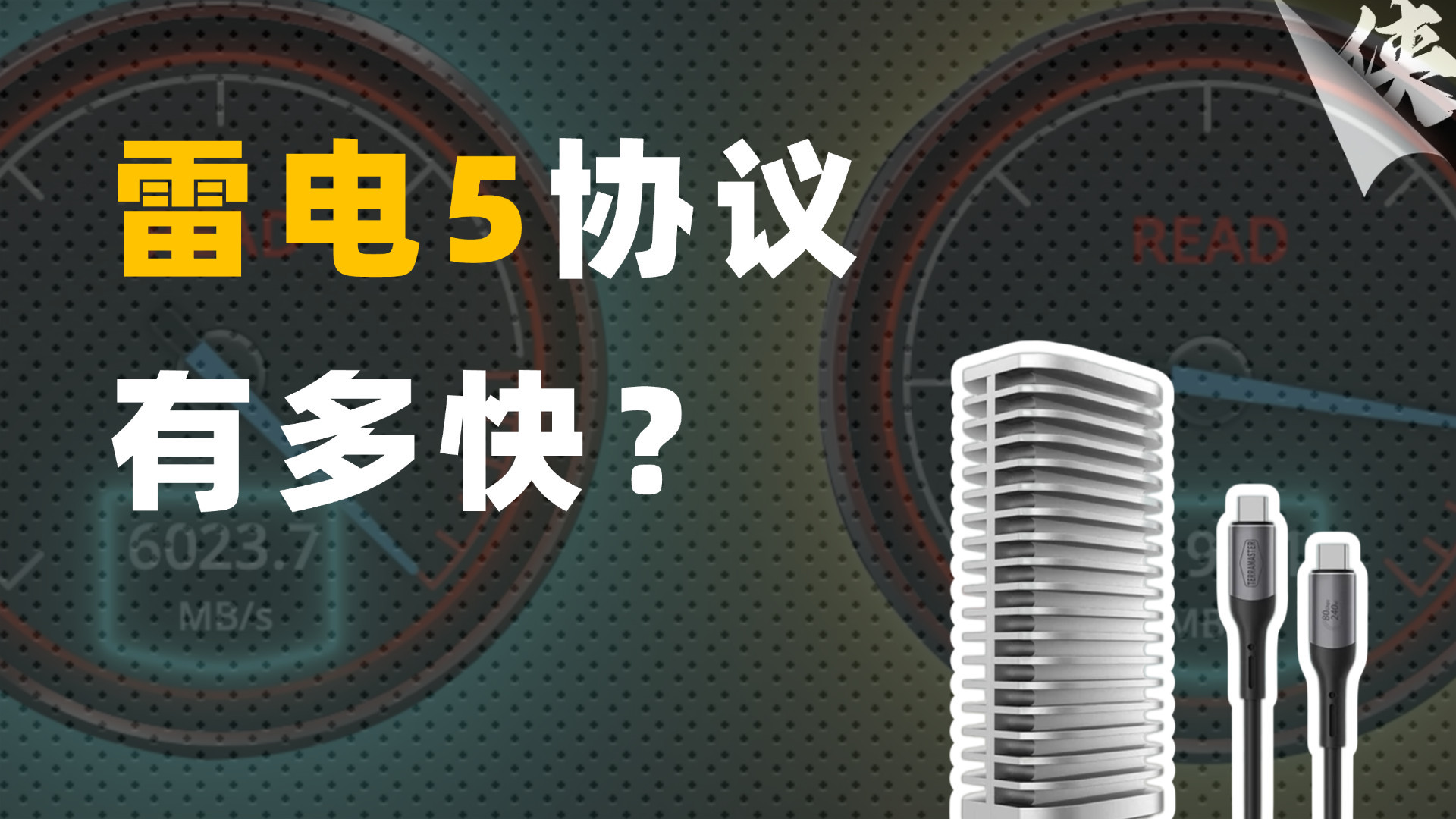 雷电5究竟有多快？一个关于带宽的物理实验
