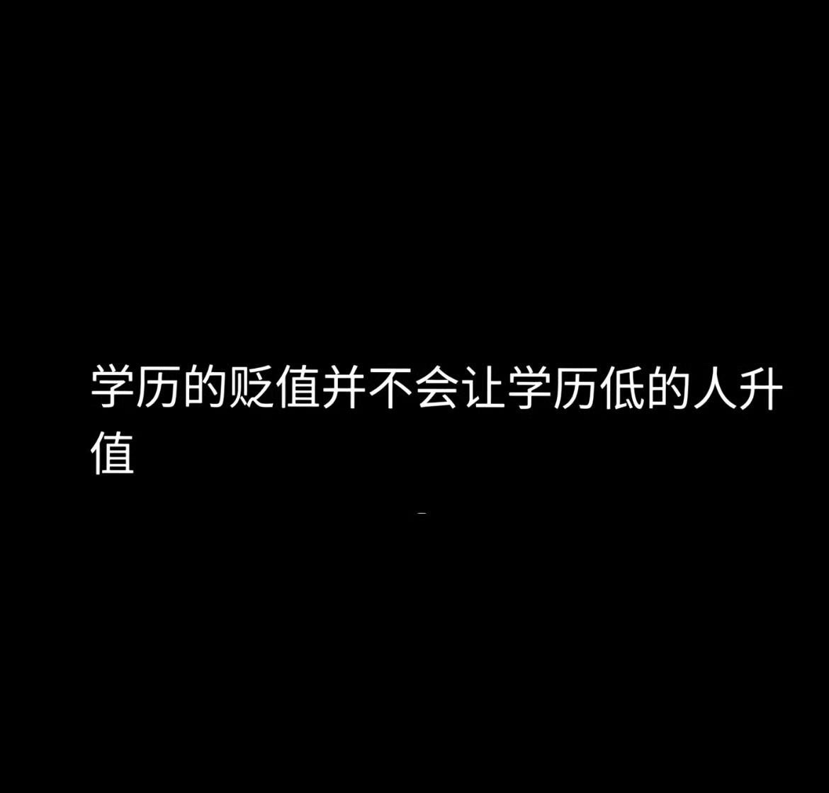 烫知识：学历的贬值并不会让学历低的人升值​​​