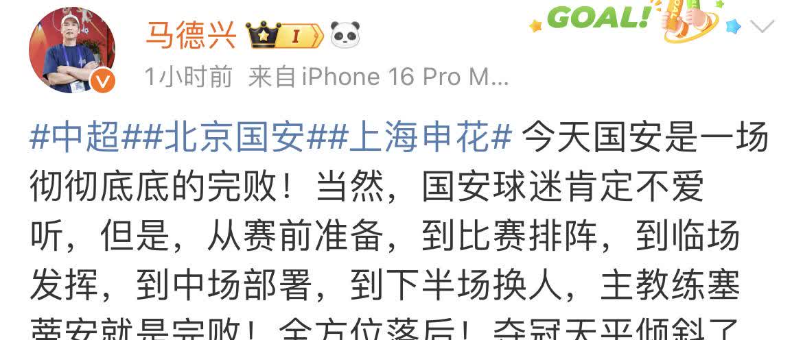 媒体人马德兴表示虽然北京国安球迷不爱听，但他还是要说，北京国安输给上海申花的一个
