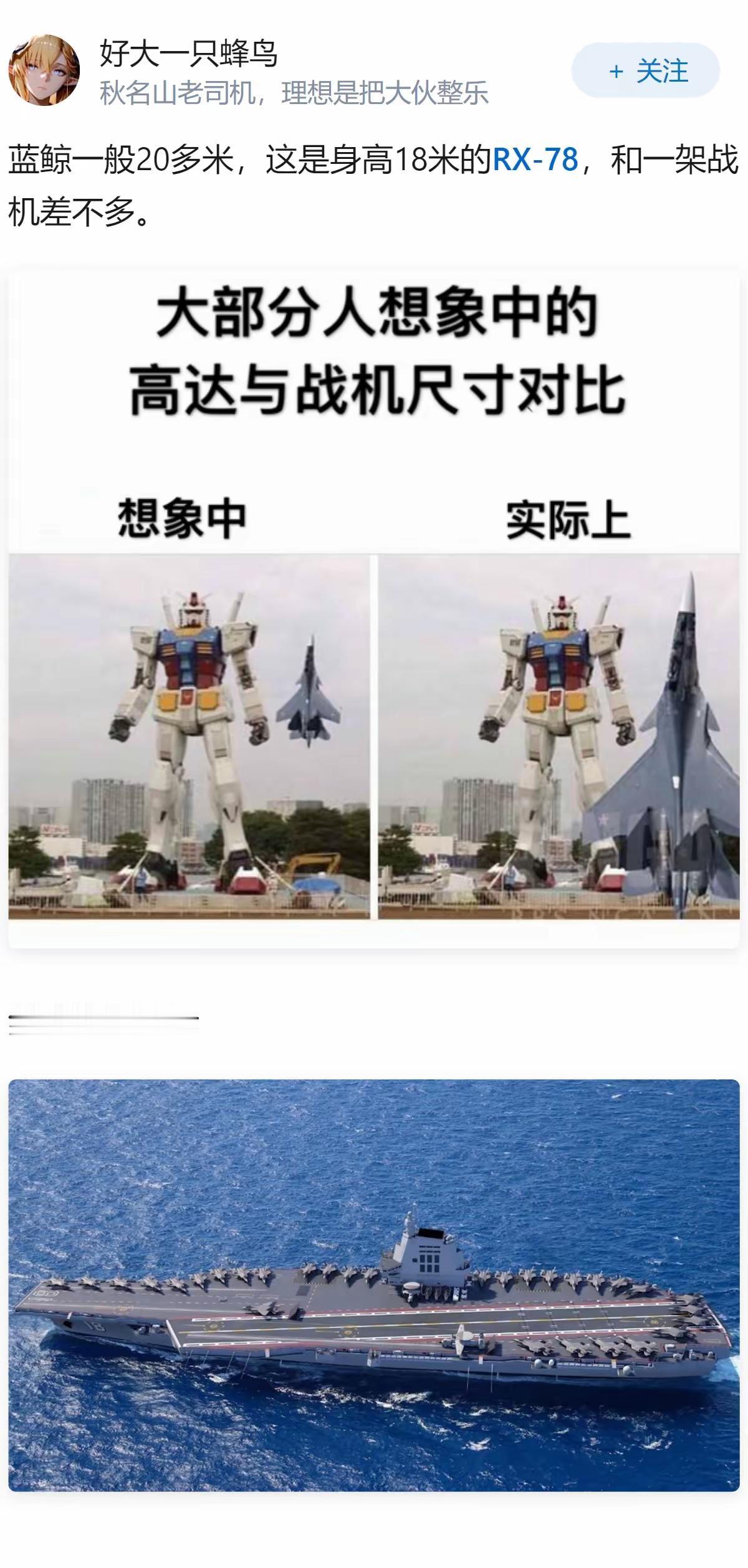 实际中高达与战机的比较[狗头]