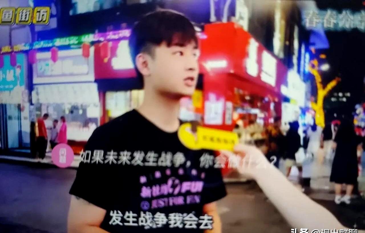 刷到一个街头采访，真是让人眼眶一热。一个20多岁的小伙子被问到：“如果打仗了，