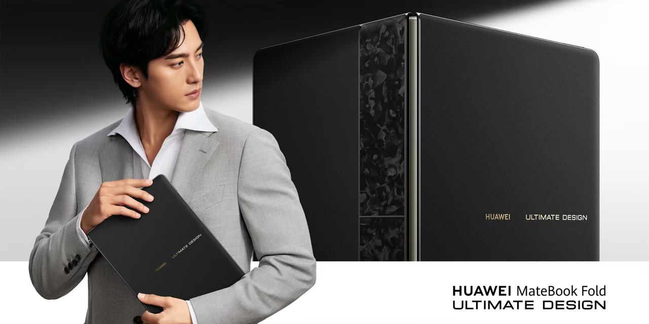 华为鸿蒙折叠电脑再出王炸！MateBookFold非凡大师新品定档8月5日[灵