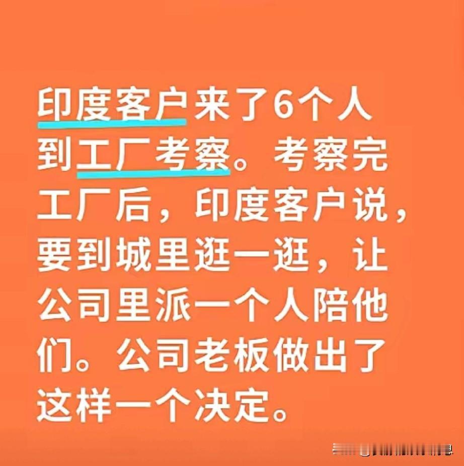 印度客户六个人过来考察某工厂，考察完后想体验一下当地的风土人情，老板却这样做。