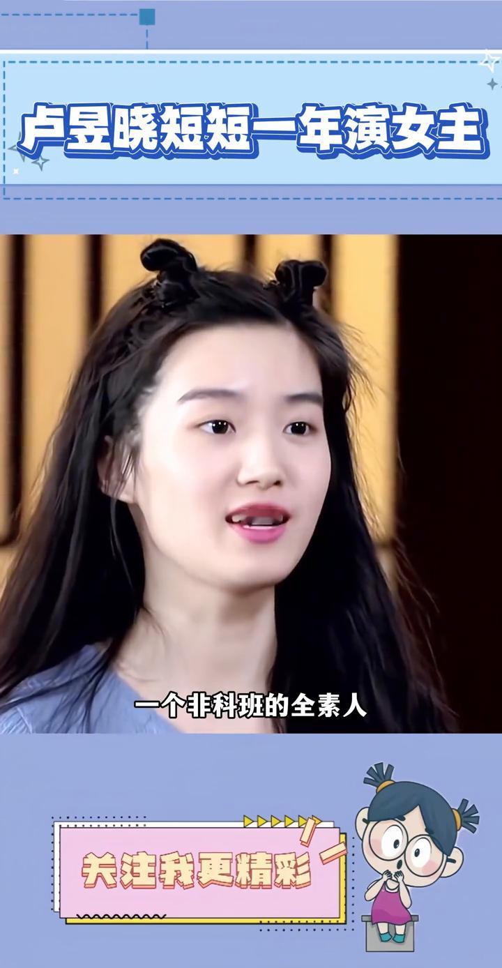 卢昱晓短短一年演女主。卢昱晓近期陷入了舆论争议，网友表示她作为一个非科班的全素