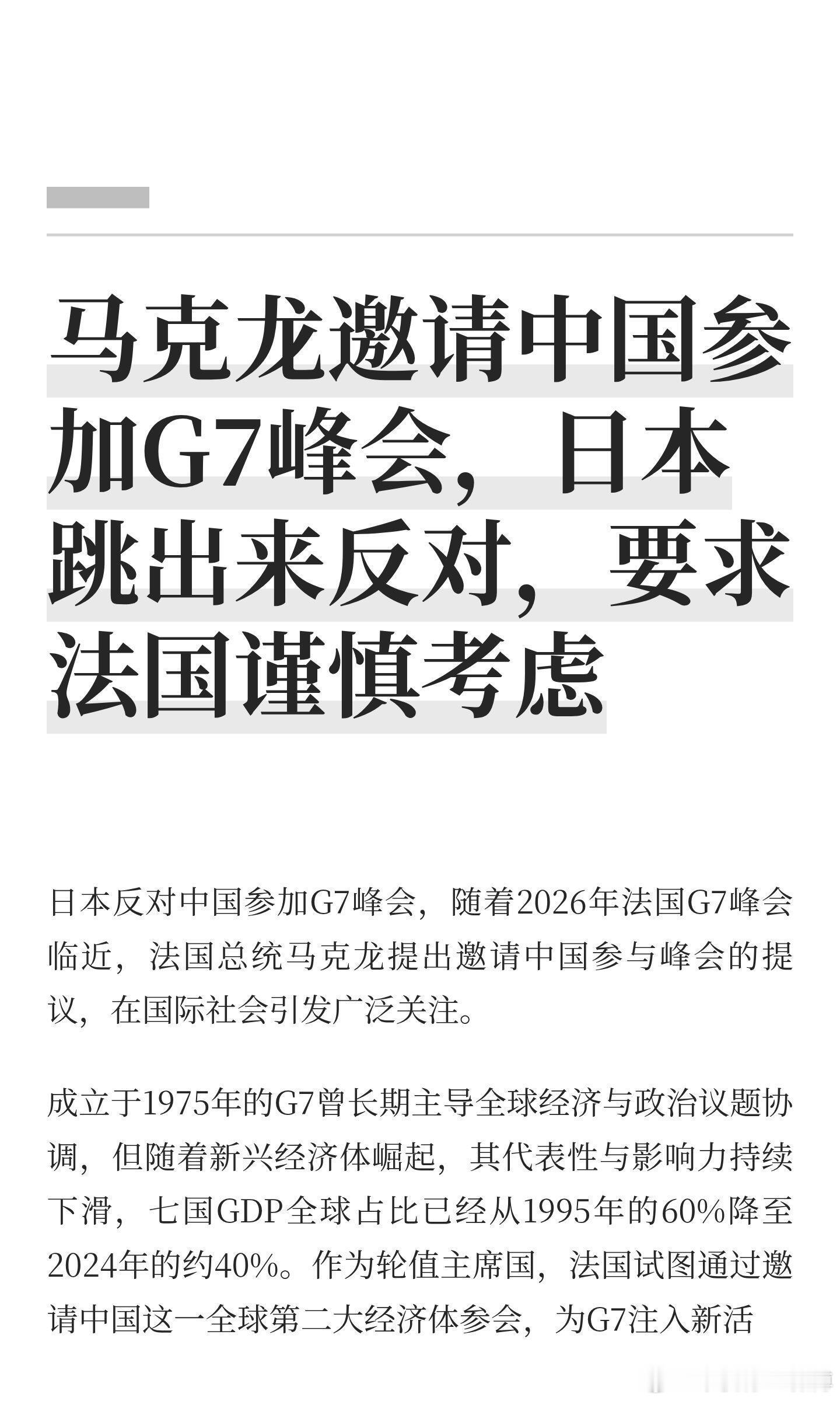 马克龙邀请中国参加G7峰会，日本跳出来反对。法国提议邀请中国参加2026年G7峰