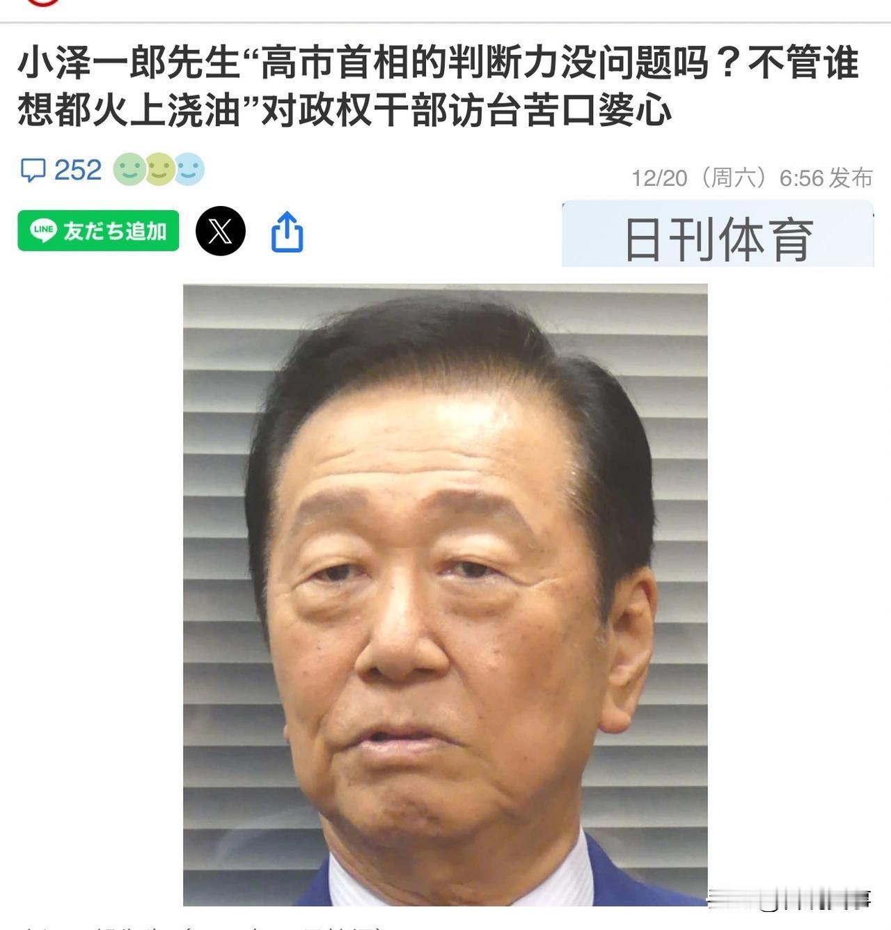 非常不满！日本表态！日本立宪民主党议员小泽一郎批评自民党代理干事长窜访台湾。