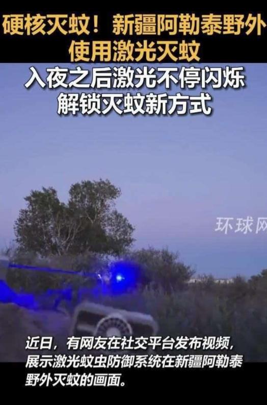 常州一公司研发的激光灭蚊器，已经在新疆阿勒泰的野外真刀真枪干了几个月了。那地方蚊