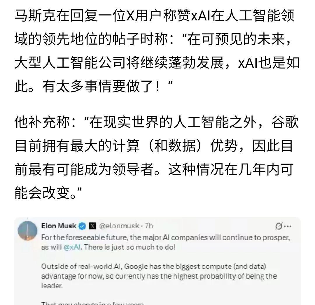 马斯克发帖说，现在AI领域谷歌最牛，不过过几年就不是了。马斯克指的是xai。哈哈