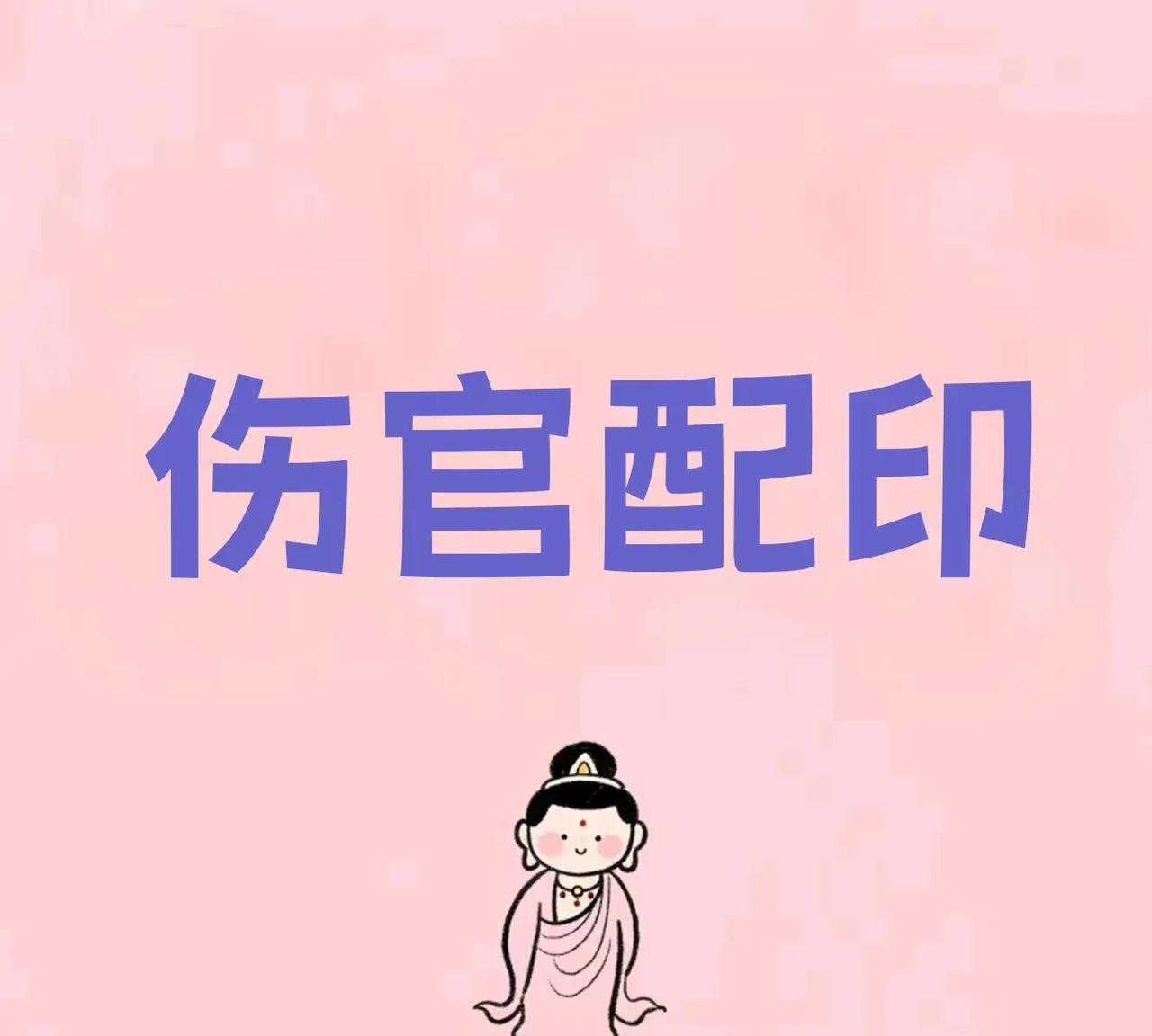 女命伤官配印：才华与智慧的完美平衡伤官代表自由表达、艺术天赋和叛逆精神，而印星