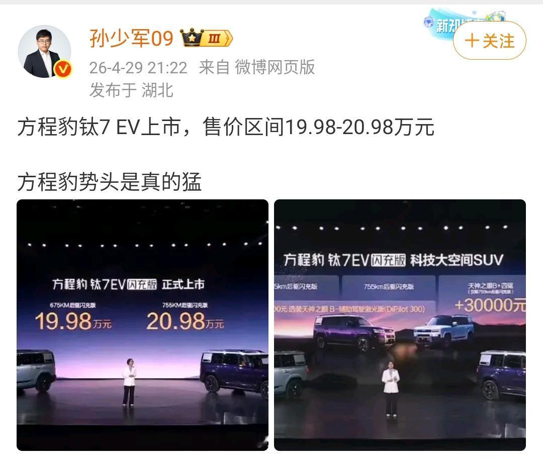孙少军：方程豹钛7EV上市，售价区间19.98-20.98万元，方程豹势头是真