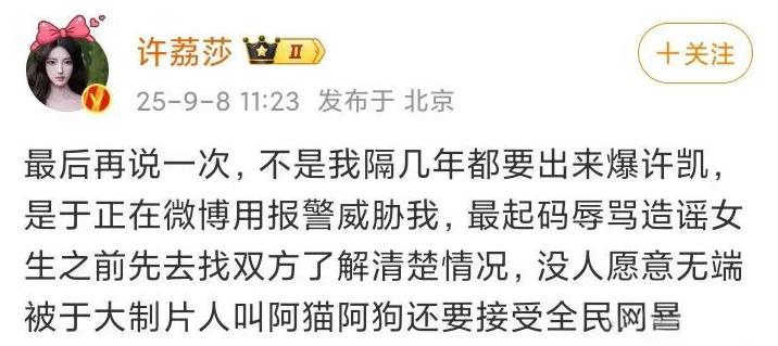 “我们两个要进去一个了！”，许凯前女友许荔莎的态度非常强硬，许凯不公开道歉就送许