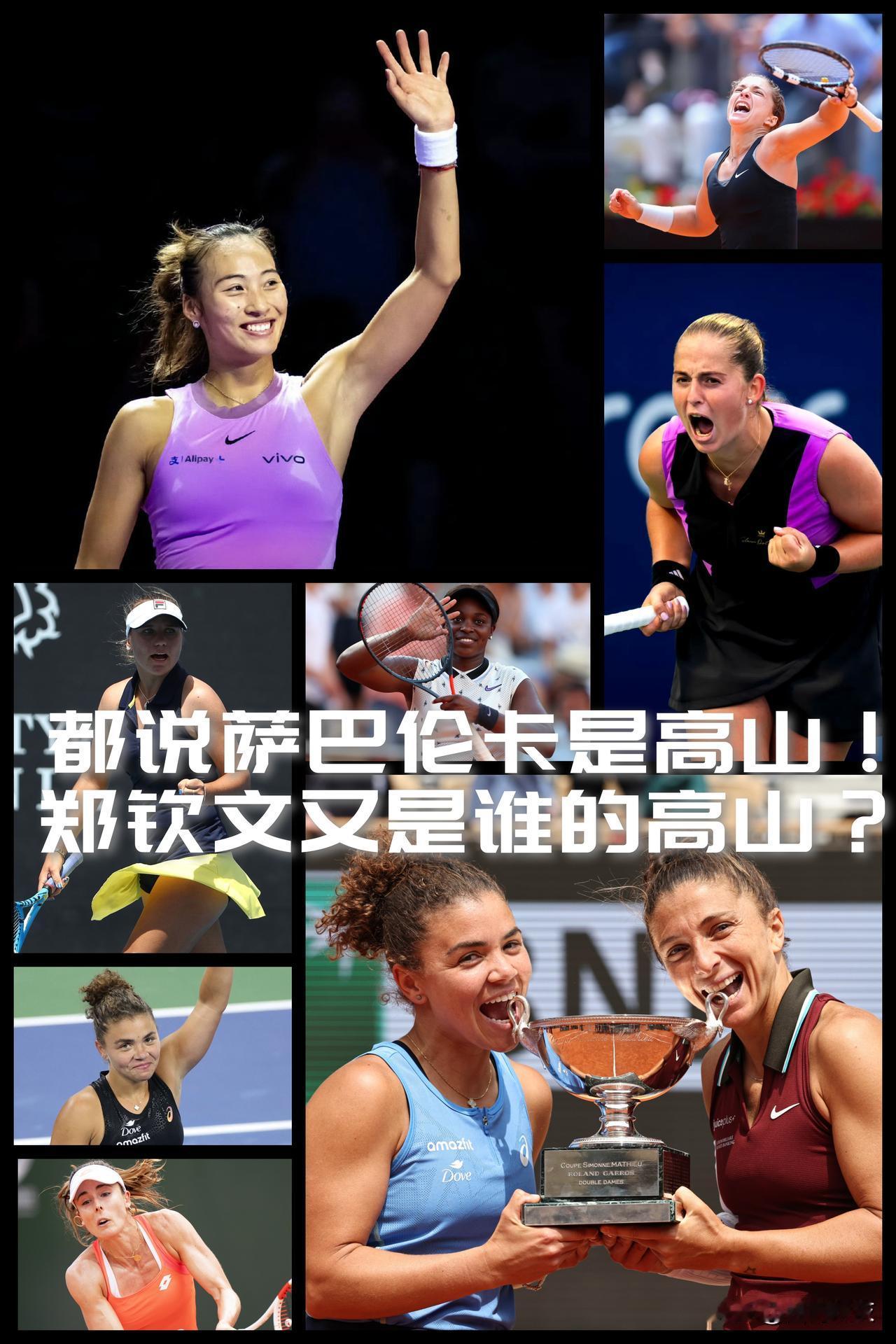 【都说萨巴伦卡是郑钦文的高山！那你知道郑钦文又是谁的高山？】竞技体育就是这样