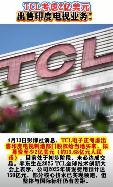 TCL集团要2亿美元甩卖印度业务！海尔集团要厉害的多，据传之前海尔集团投资了