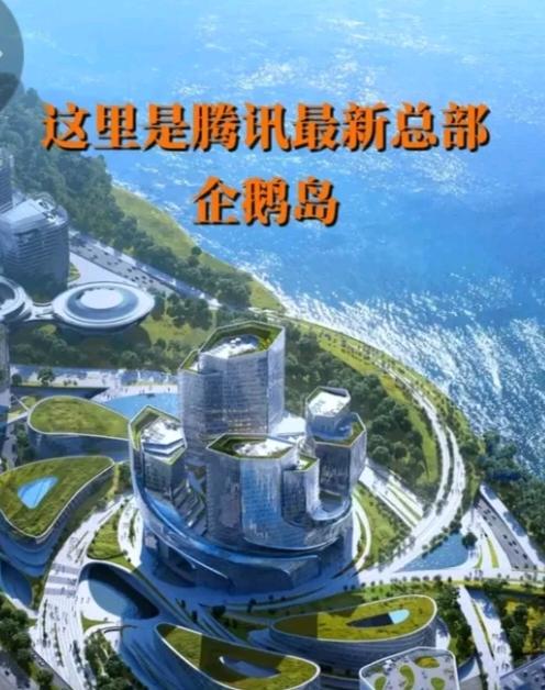 腾讯搬到企鹅岛，科兴科学园变得非常冷清，食堂都没几个人了。科兴科学园巅峰时期大概