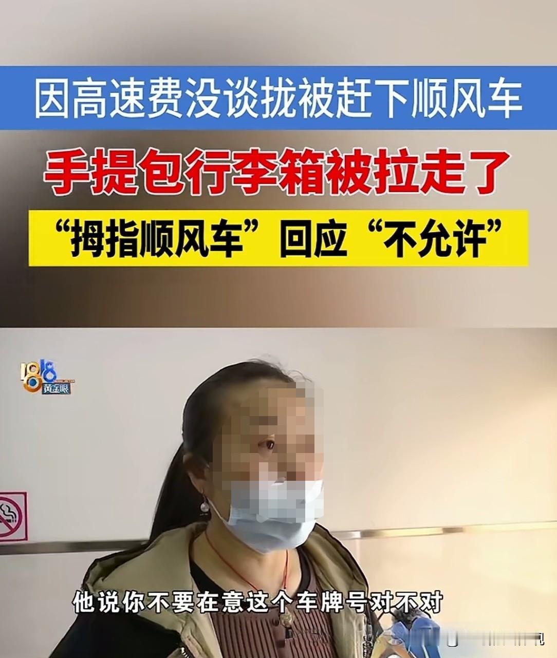 浙江宁波，女子回杭州，在某平台下单了顺风车，车费是112.77元，高速费勾选的协