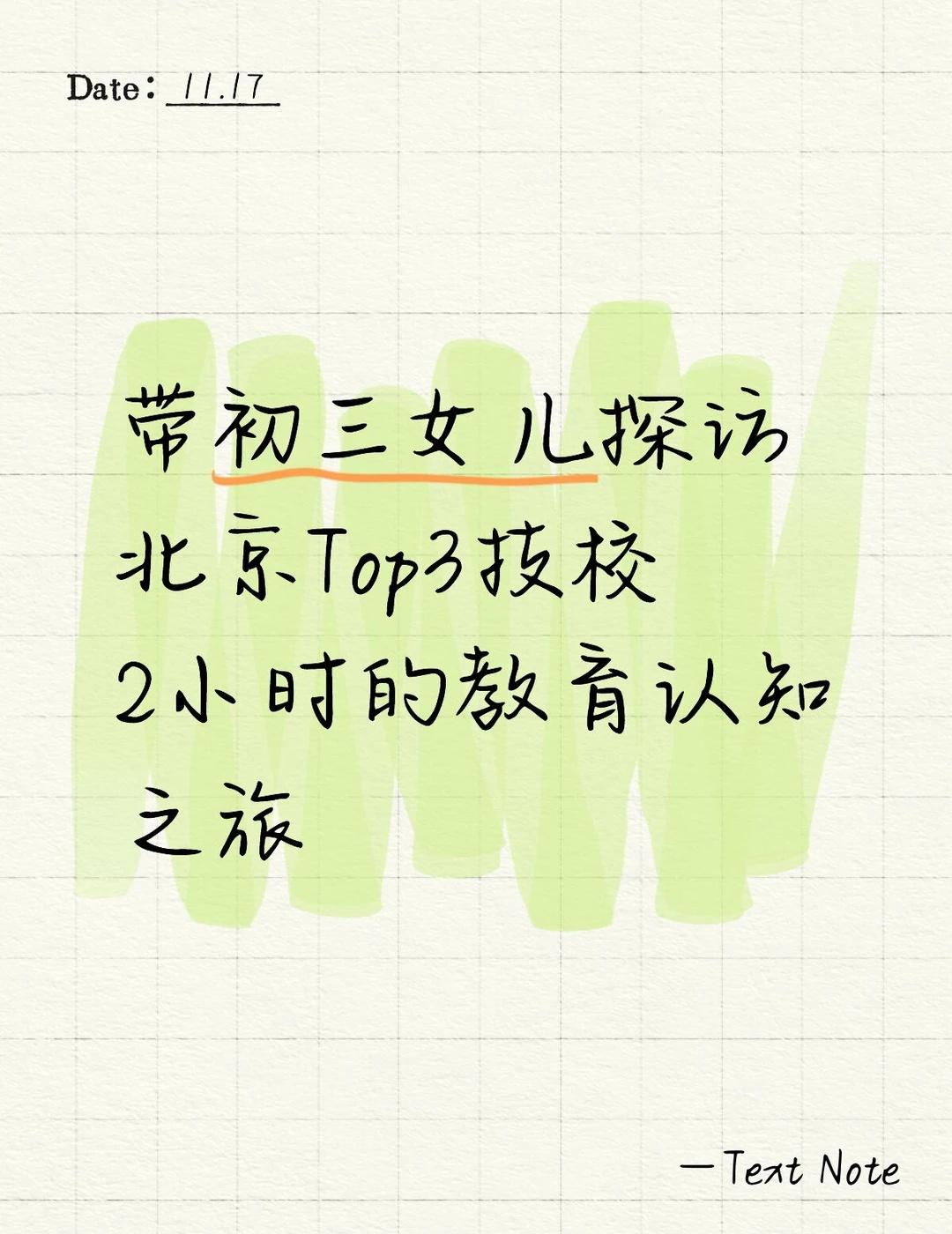 带初三女儿探访北京Top3技校带初三女儿探访北京Top3技校2小时的教育认知