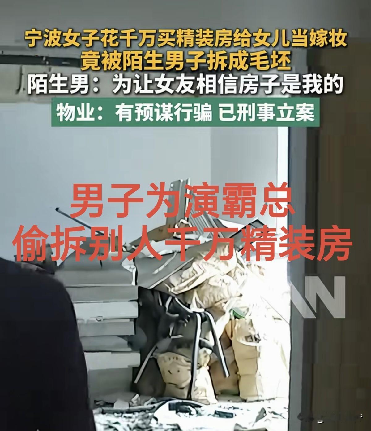 【简讯】宁波沃女士千万精装空置房，遭姜某伪造权属材料骗过物业，全屋被拆成毛坯。男子为演霸总偷拆别人千