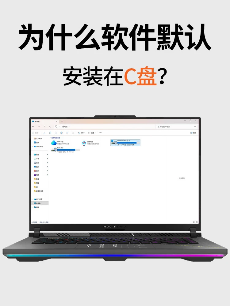 软件为何都想把自己装在C盘里？