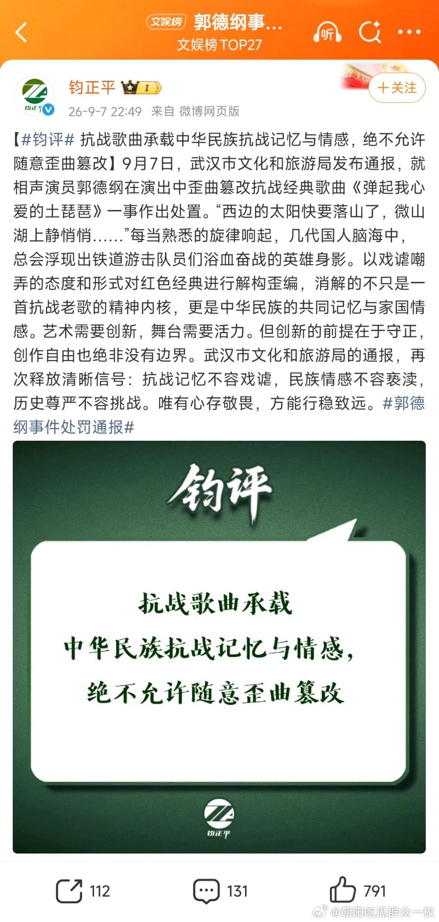#郭德纲被指不道歉##郭德纲事件处罚通报#钧正评谈郭德纲事件！​