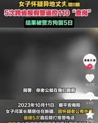 河南南阳，一女子长期居住在新疆，与丈夫异地分居，怀疑丈夫不忠，竟然5次酒后报假警