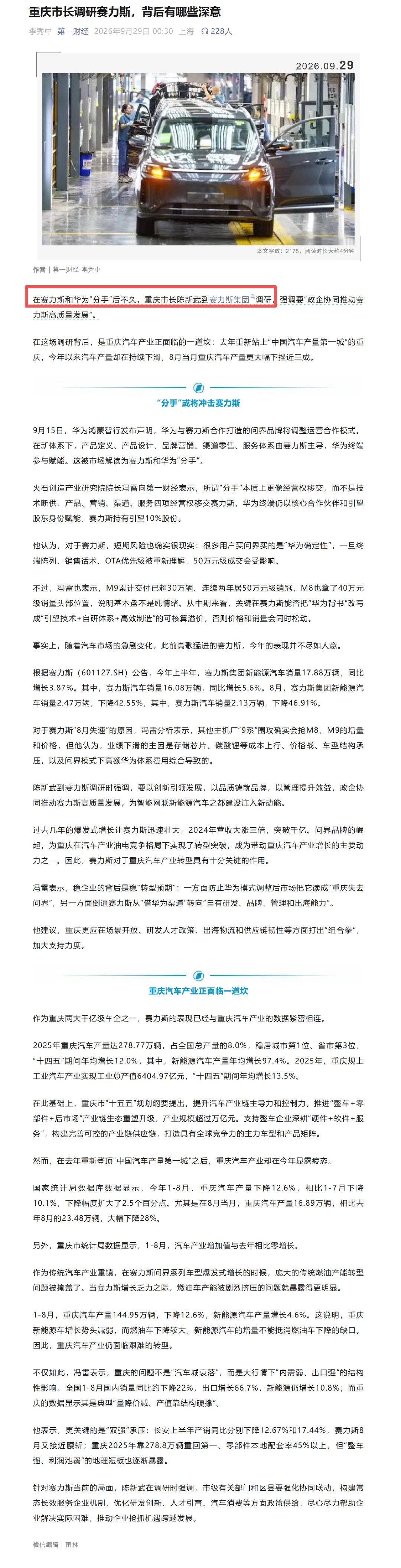 9.29日，第一财经：重庆市长调研赛力斯，背后有哪些深意9.30日，华为和赛力斯战略合作升级​​​​