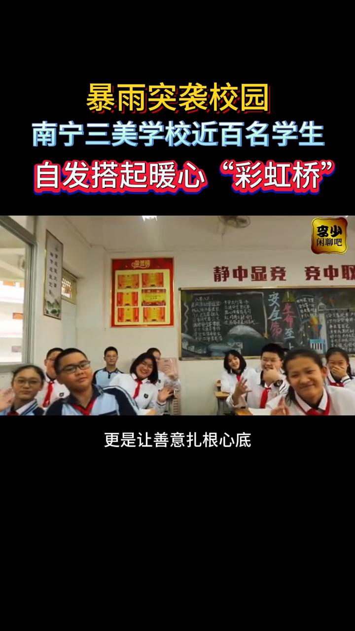 暴雨突袭校园，南宁三美学校近百名学生自发搭起暖心"彩虹桥"。6月17日广西南宁