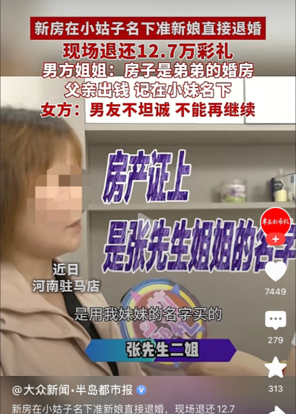 看了新房登记在小姑子名下，女方退婚这件事，必须给女方鼓掌，男方亲属所说的逻辑明显