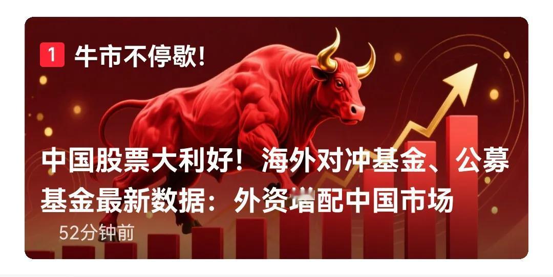 牛市不停歇，最近外资唱多A股，看好A股，增配中国市场的消息越来越多，每天打开软件