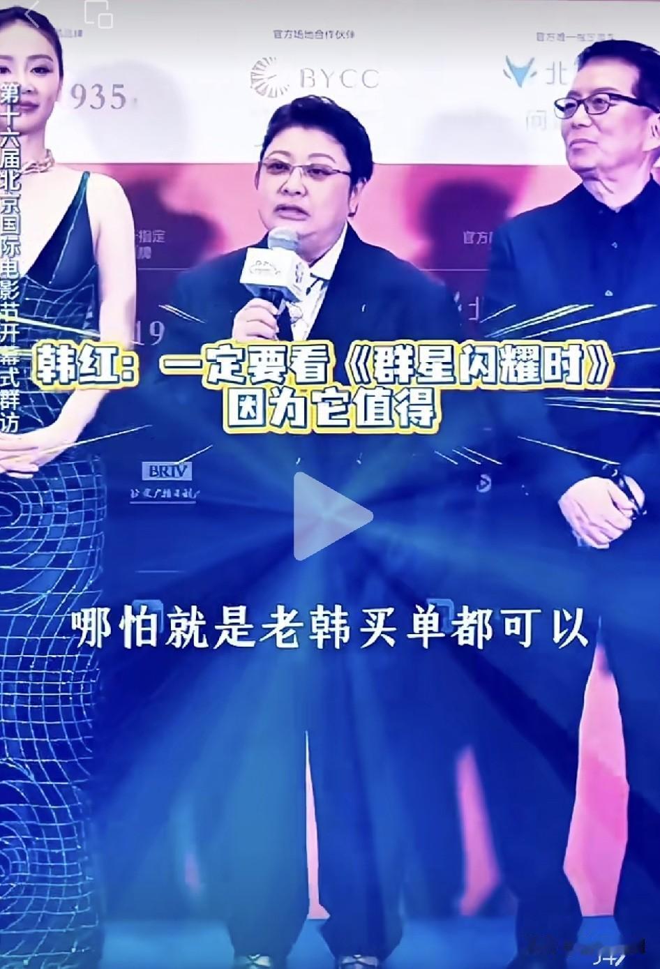 韩红请大家看电影？实话实说，韩红莫在为电影宣传去站台了，她确实不太会说话，她