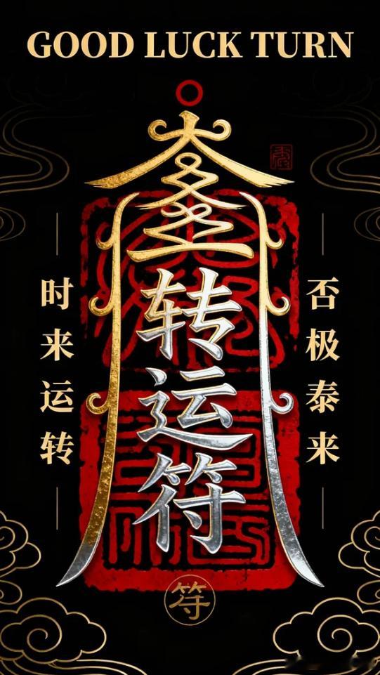下元九运离火运，丙午年甲午月，趁火转运！