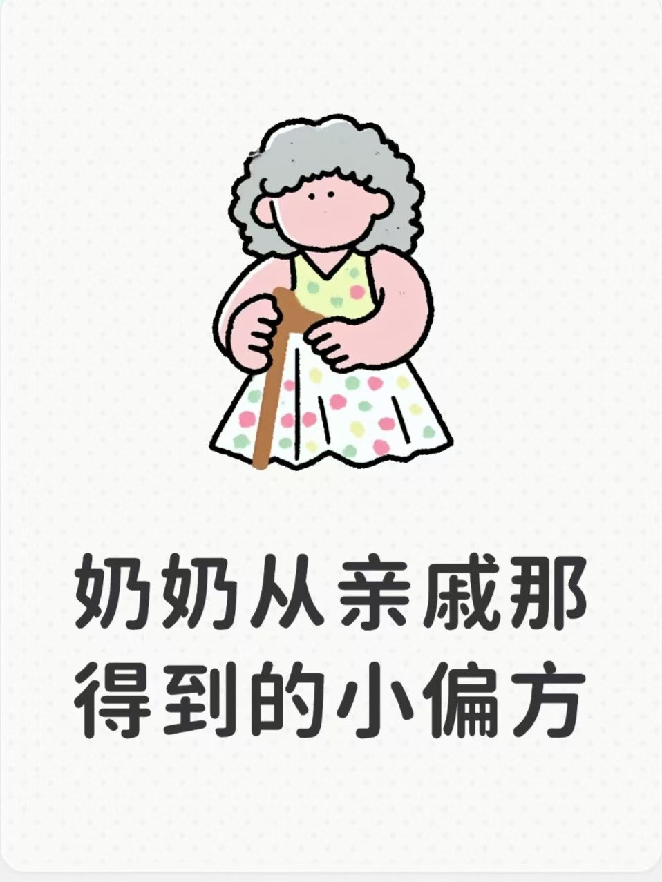 奶奶从亲戚那得到的小偏方（收藏）1、阴道炎：一把新鲜艾草半斤左右或晒干的100