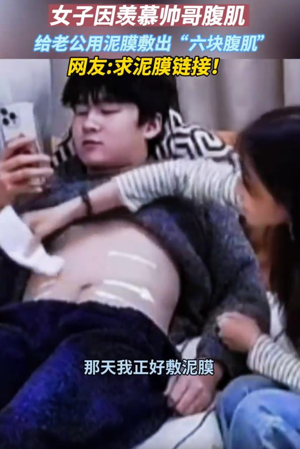 笑死了！辽宁，一女子每天刷视频，就羡慕网上那些帅哥有腹肌，可老公只有大肚腩，于是