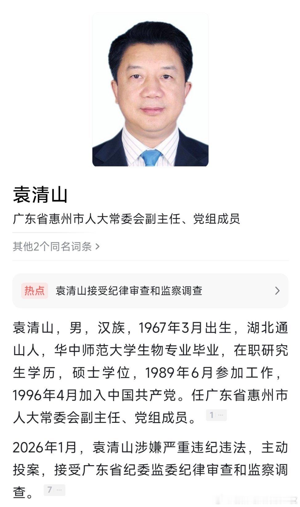 惠州市人大常委会党组成员、副主任袁清山主动投案接受纪律审查和监察调查。此前报道，