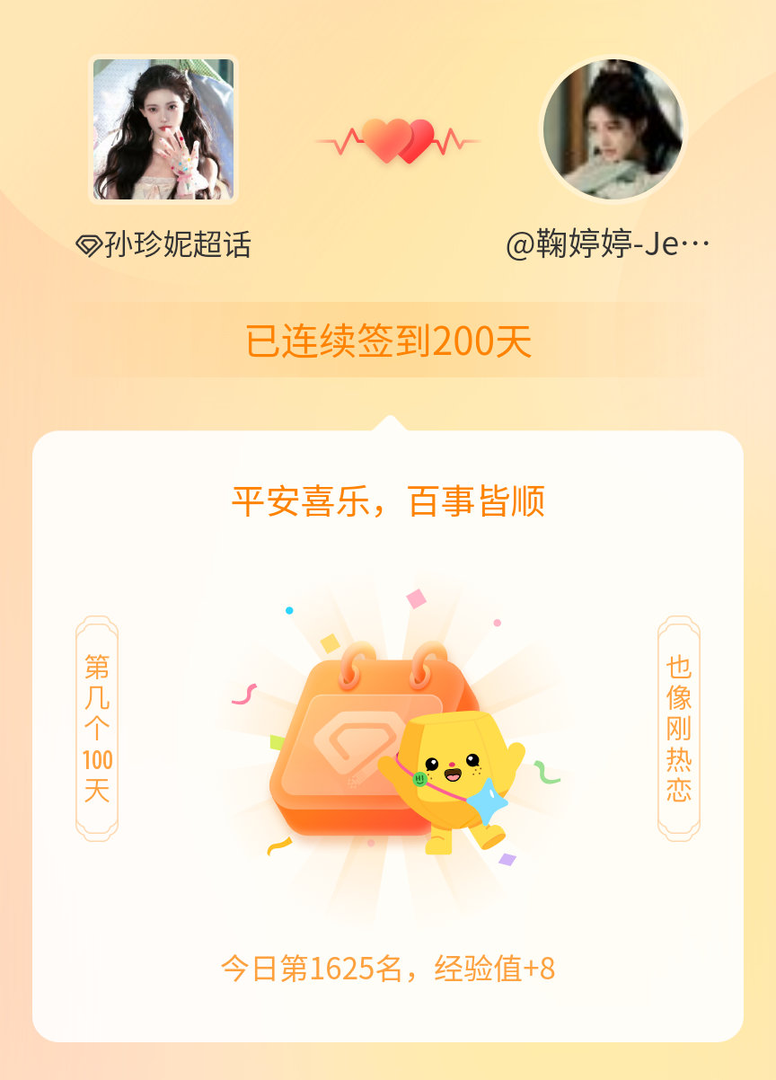 孙珍妮我在孙珍妮连续签到200天啦，百看不厌，久处亦欢~